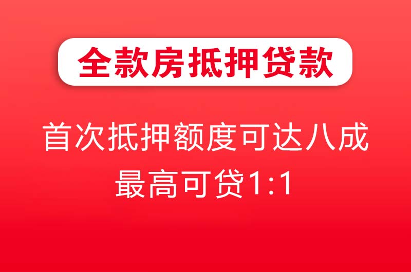 大渡口全款房抵押贷款