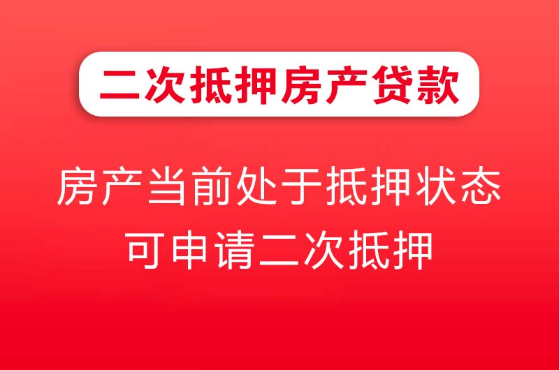 大渡口二次抵押房产贷款